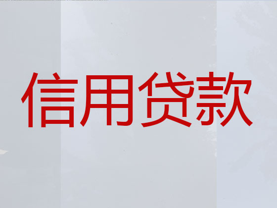 商丘正规贷款公司-信用贷款